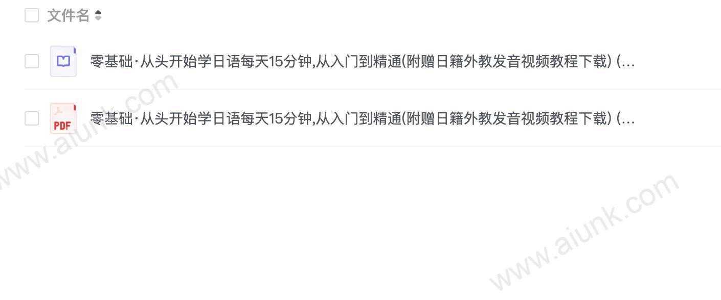零基础从头开始学日语每天15分钟(1)