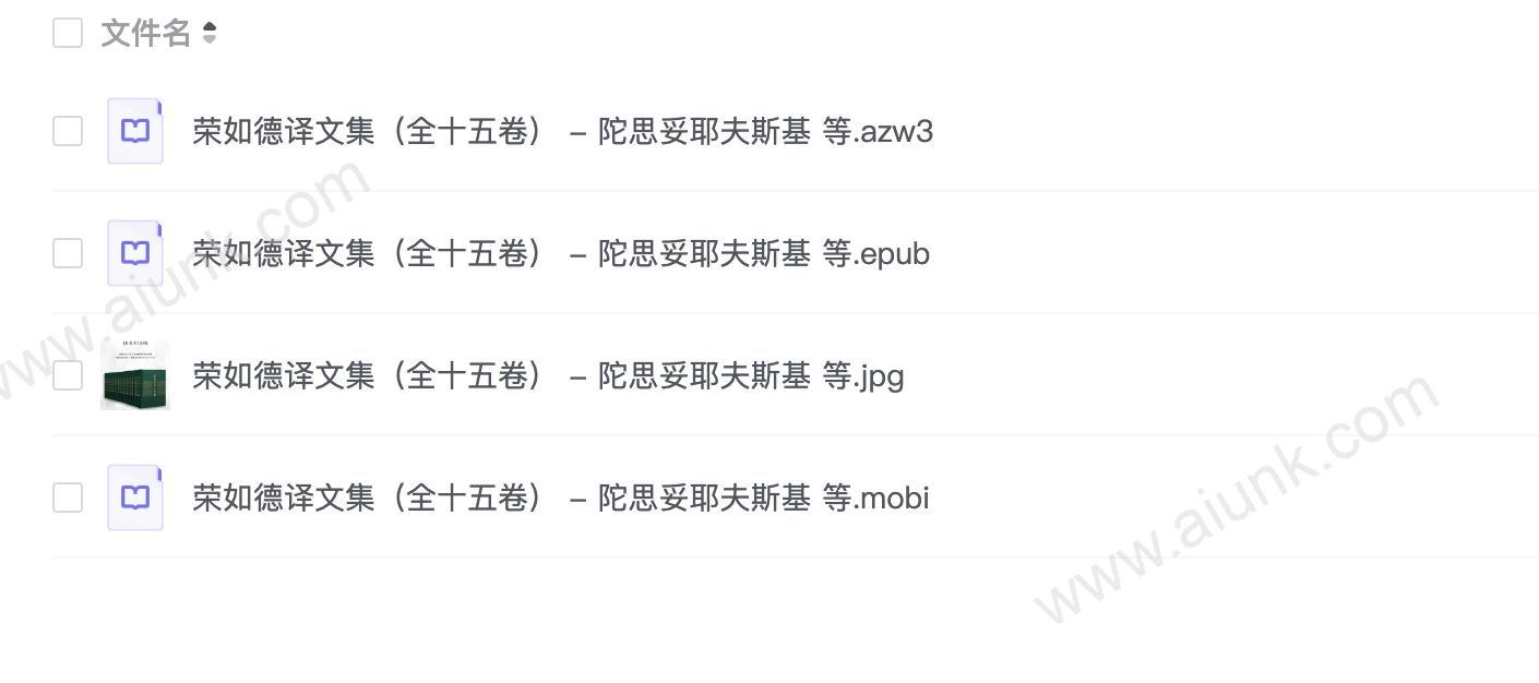 荣如德译文集(全十五卷) - 陀思妥耶夫斯基 等