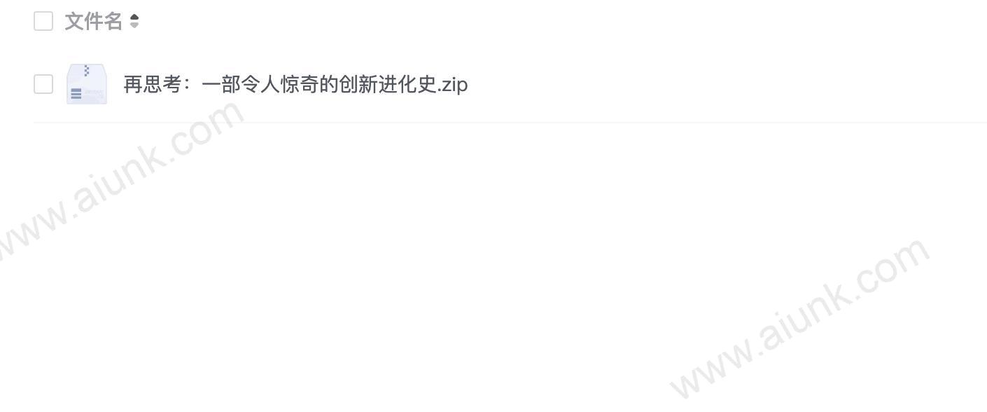 再思考：一部令人惊奇的创新进化史