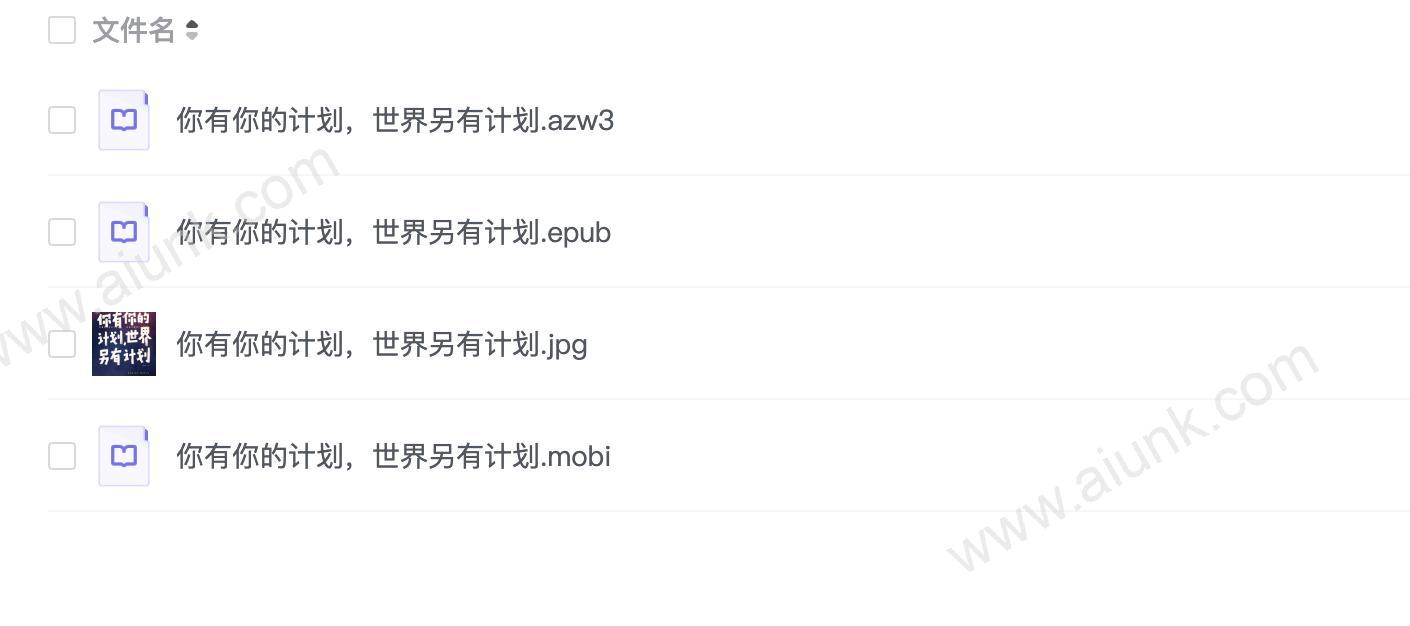 你有你的计划，世界另有计划