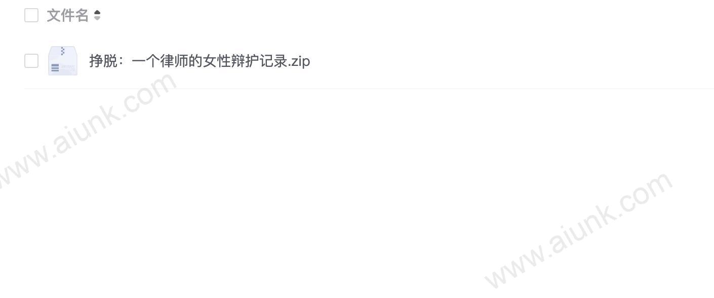 挣脱:一个律师的女性辩护记录
