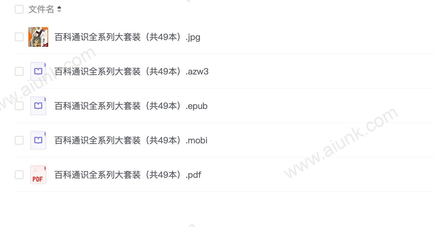 百科通识全系列大套装（共49本）