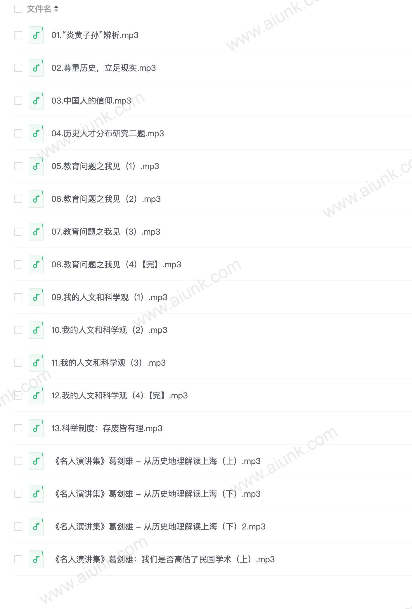 葛剑雄讲座:人文千秋(共13讲)