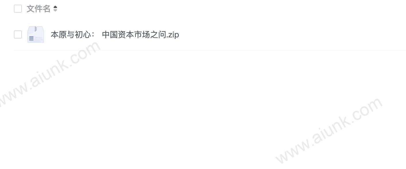 本原与初心: 中国资本市场之问