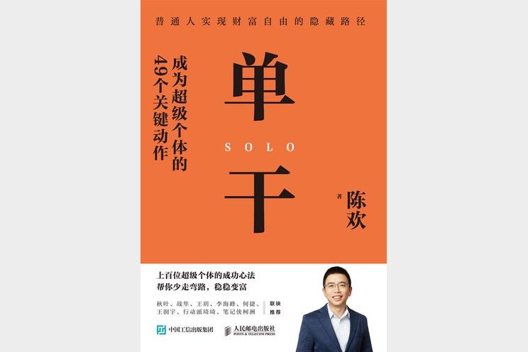 单干：成为超级个体的49个关键动作