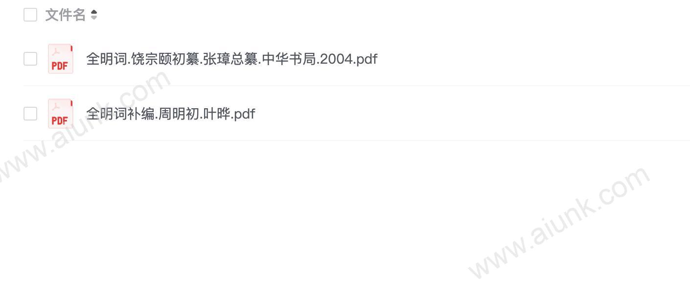 《全明词》饶宗颐初纂.张璋总纂.中华书局.2004年版(2册)