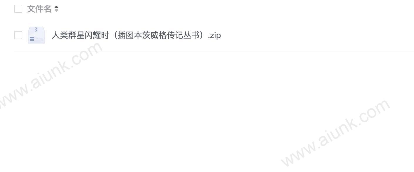 人类群星闪耀时(插图本茨威格传记丛书)