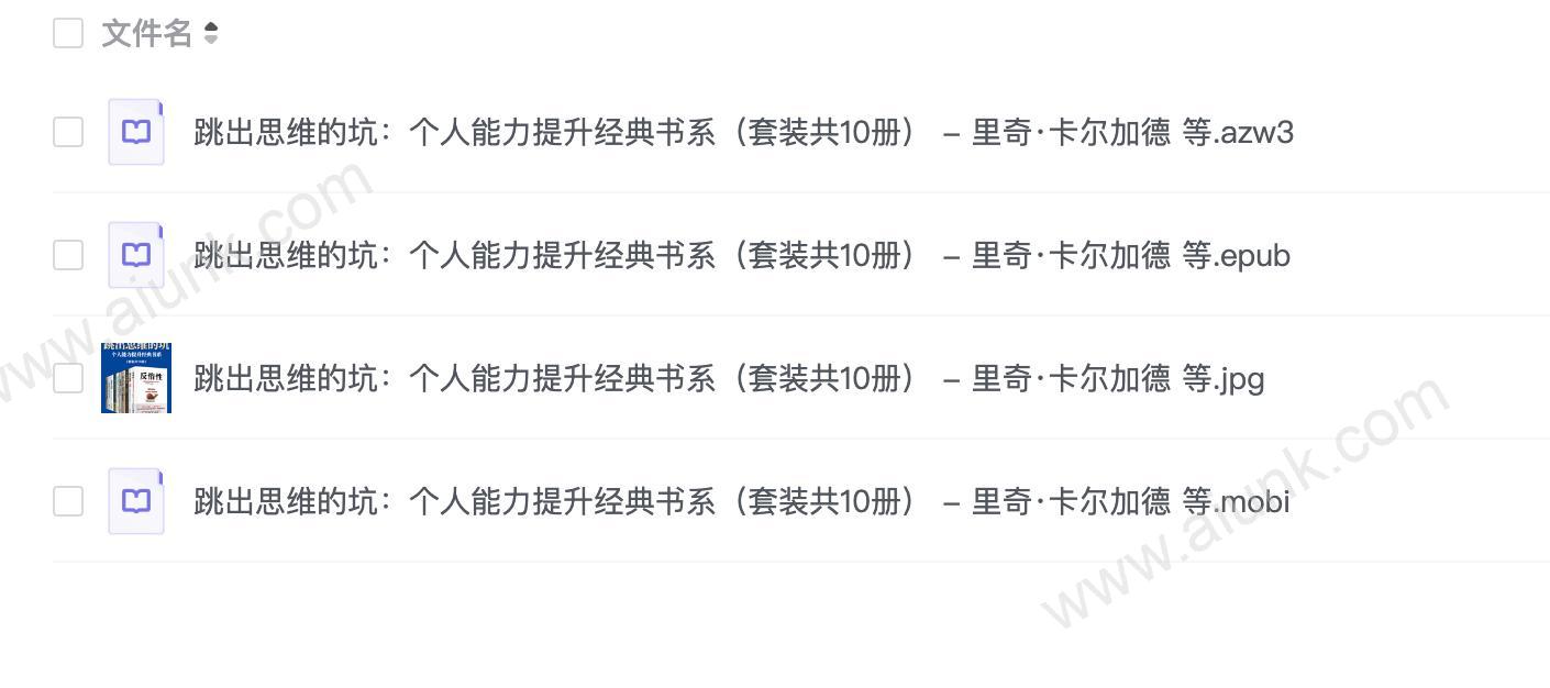 跳出思维的坑:个人能力提升经典书系(套装共10册) - 里奇·卡尔加德 等