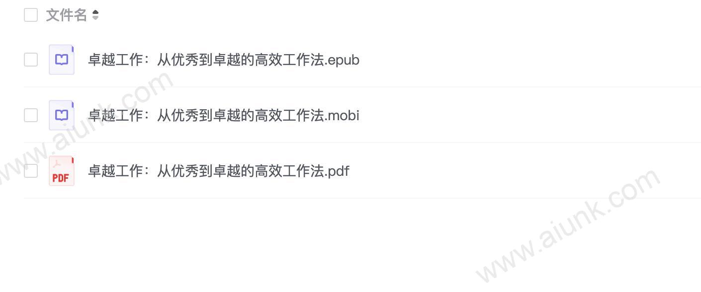 《卓越工作：从优秀到卓越的高效工作法》