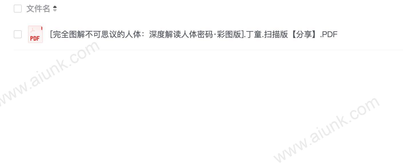[完全图解不可思议的人体：深度解读人体密码·彩图版].丁童(1).扫描版【分享】