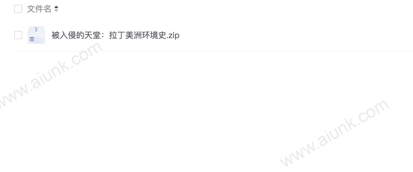 被入侵的天堂:拉丁美洲环境史