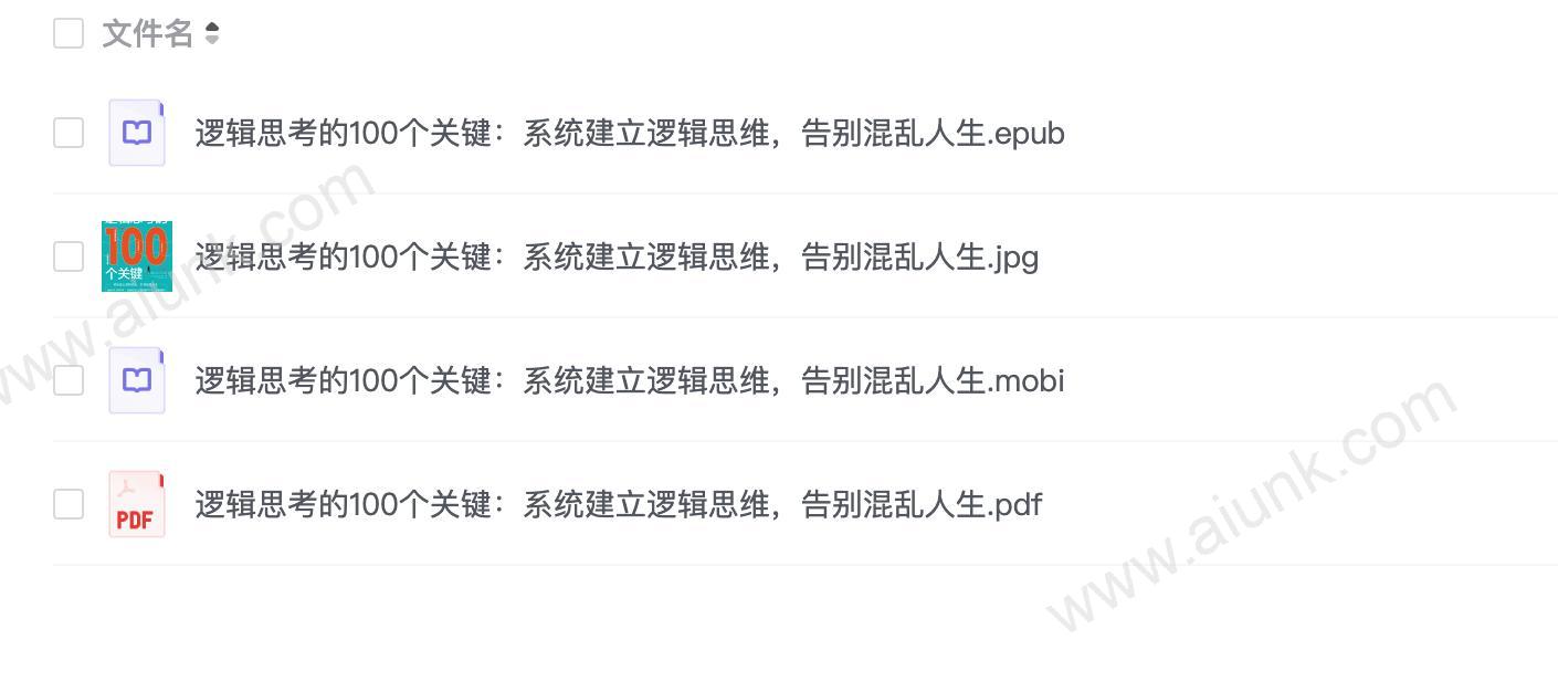 逻辑思考的100个关键