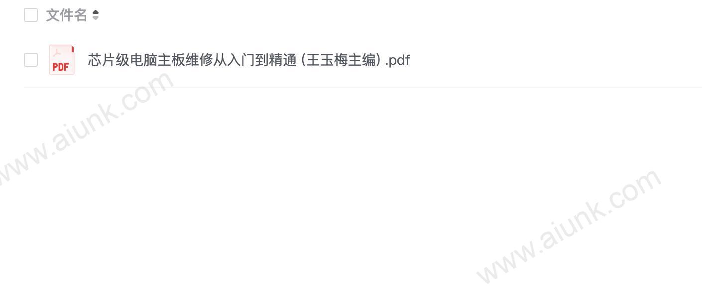芯片级电脑主板维修从入门到精通 (王玉梅主编) (1)