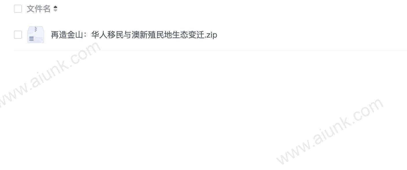 再造金山:华人移民与澳新殖民地生态变迁