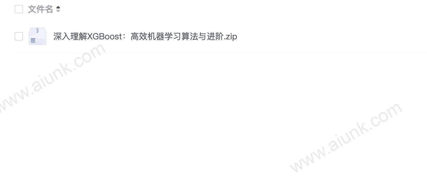 深入理解XGBoost:高效机器学习算法与进阶