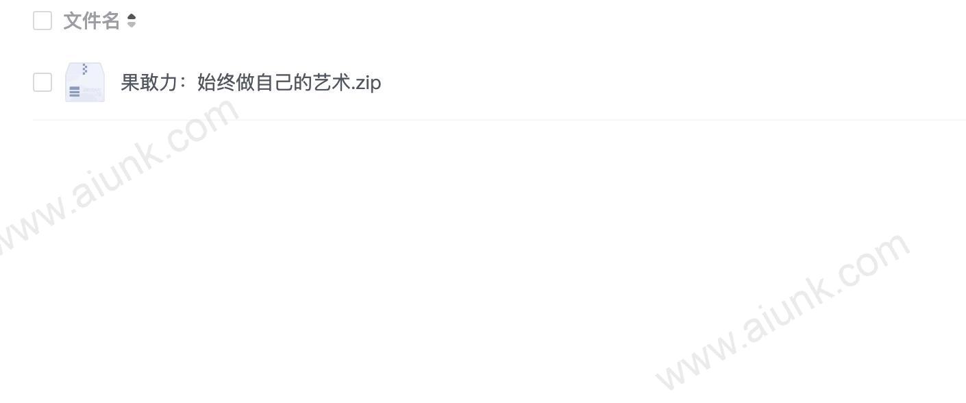 果敢力:始终做自己的艺术