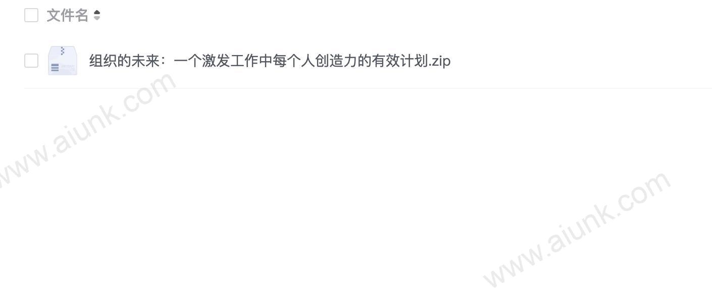 组织的未来:一个激发工作中每个人创造力的有效计划