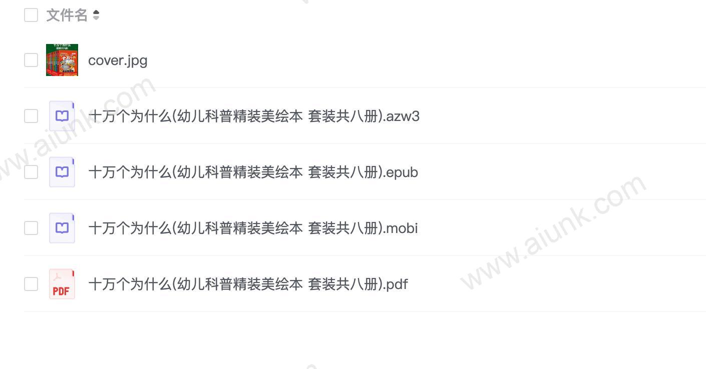 十万个为什么(幼儿科普精装美绘本 套装共八册)