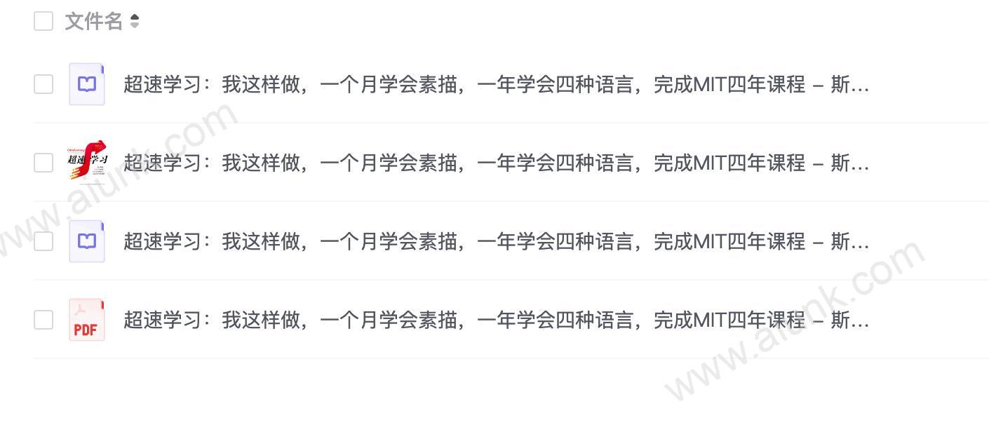 《超速学习:我这样做,一个月学会素描,一年学会四种语言,完成MIT四年课程》
