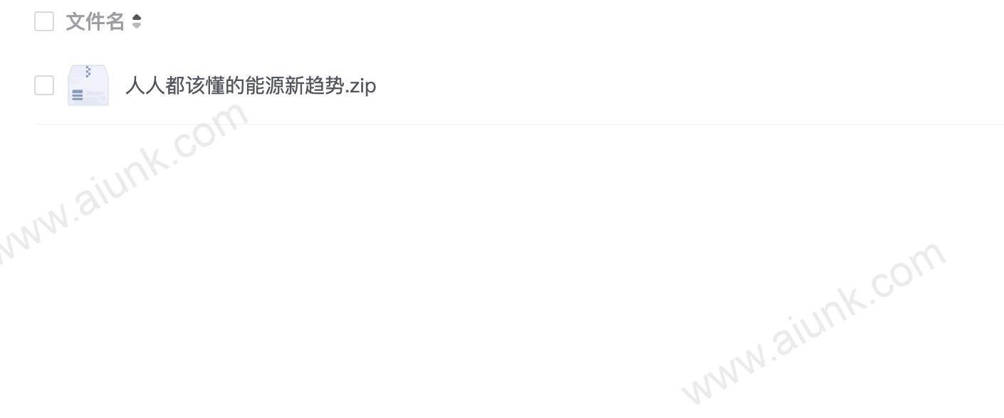 人人都该懂的能源新趋势