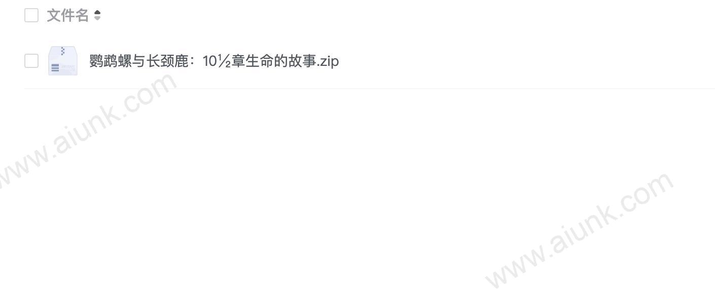 鹦鹉螺与长颈鹿:10½章生命的故事