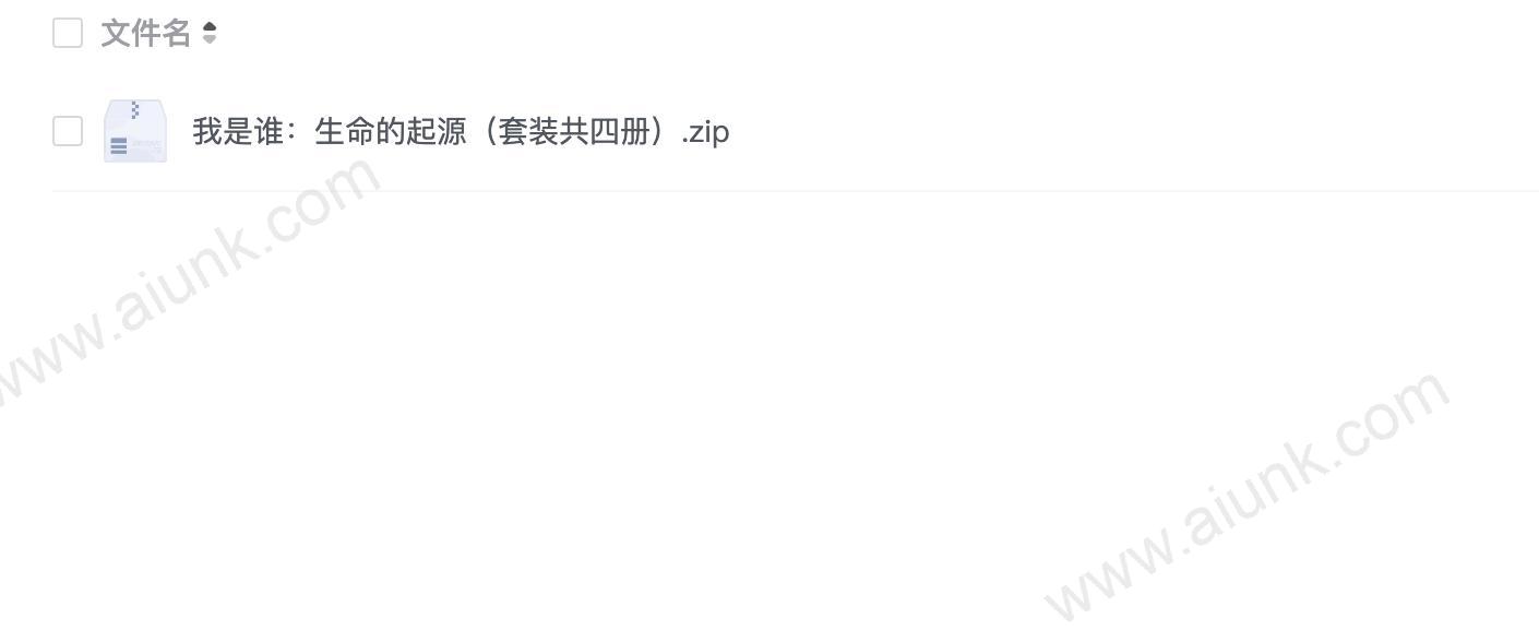 我是谁:生命的起源(套装共四册)