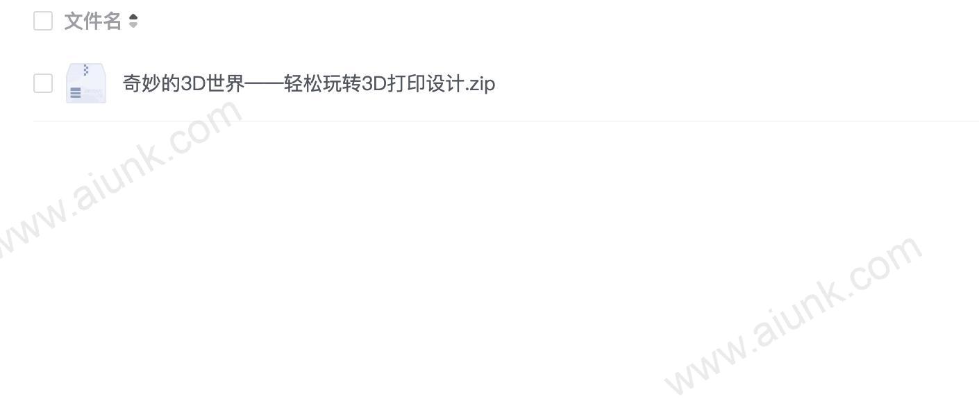 奇妙的3D世界——轻松玩转3D打印设计