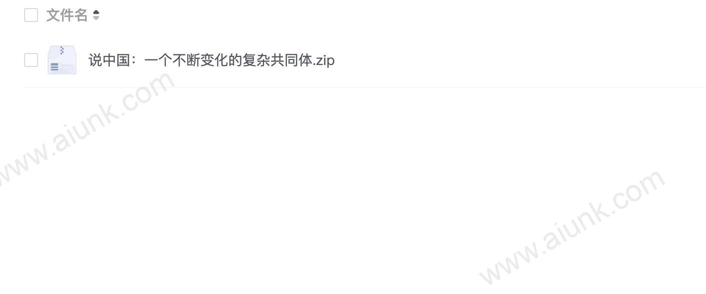 说中国:一个不断变化的复杂共同体