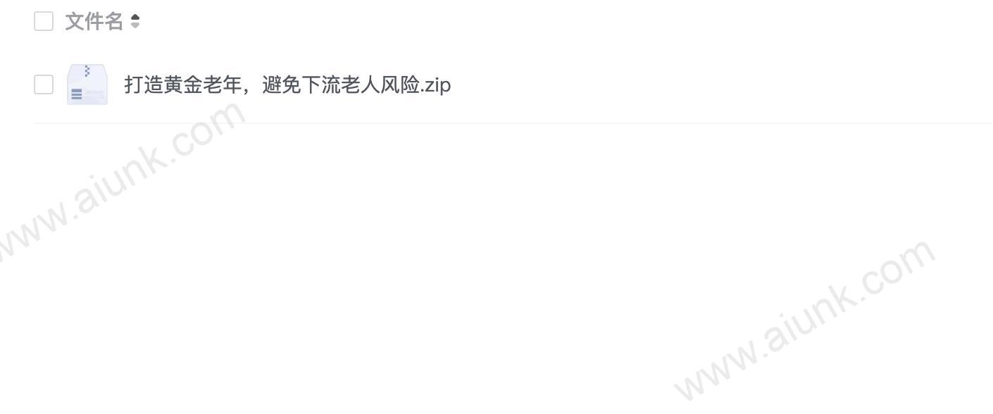 打造黄金老年,避免下流老人风险