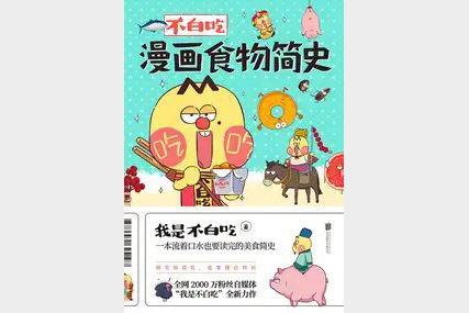 不白吃漫画食物简史