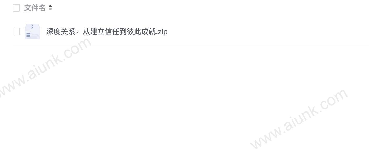 深度关系:从建立信任到彼此成就