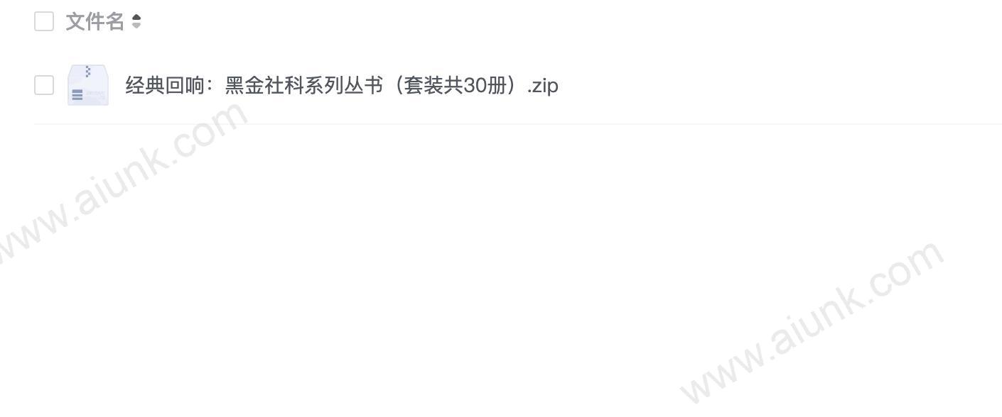 经典回响:黑金社科系列丛书(套装共30册)