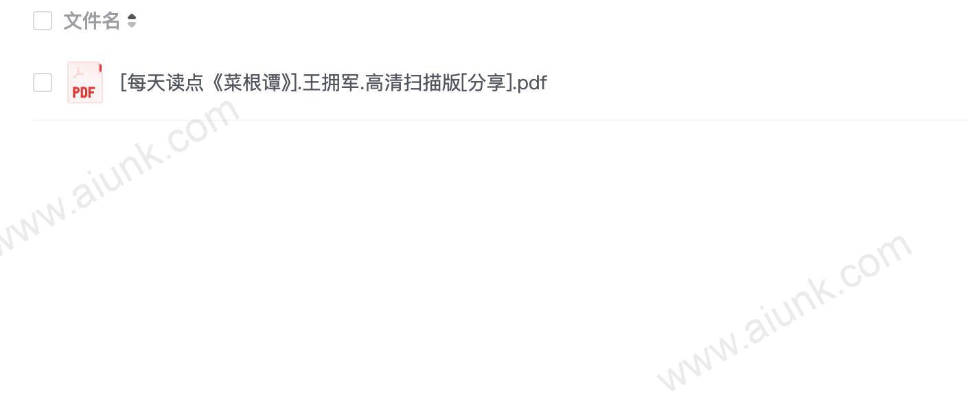 [每天读点《菜根谭》].王拥军.高清扫描版[分享]