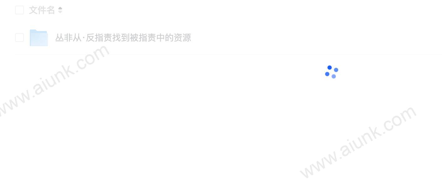 丛非从·反指责找到被指责中的资源