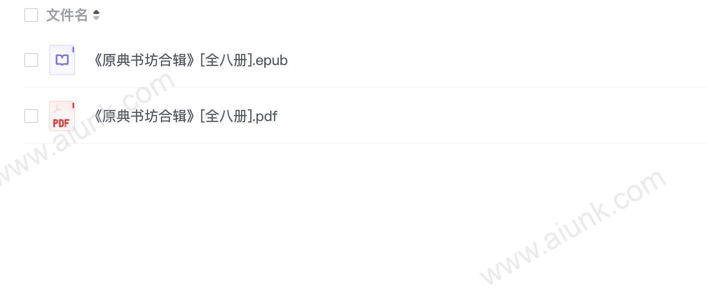 《原典书坊合辑》[全八册]