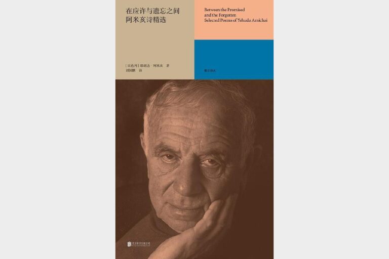 在应许与遗忘之间：阿米亥诗精选
