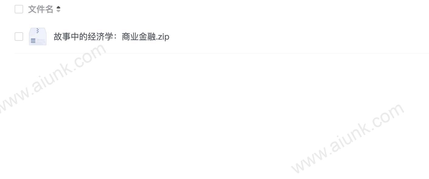 故事中的经济学：商业金融