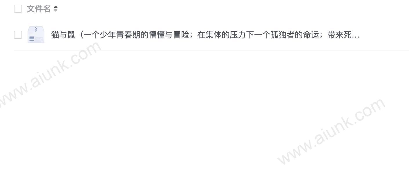 猫与鼠(一个少年青春期的懵懂与冒险;在集体的压力下一个孤独者的命运;带来死神的猫与鼠的游戏;人民文学出版社倾力打造) (君特·格拉斯文