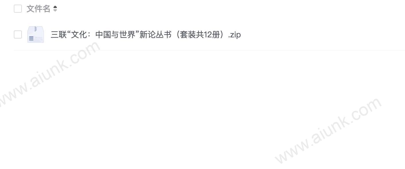 三联“文化:中国与世界”新论丛书(套装共12册)
