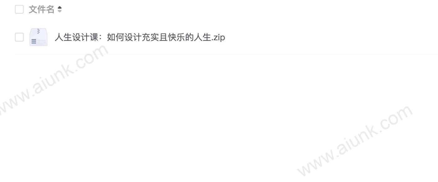 人生设计课:如何设计充实且快乐的人生