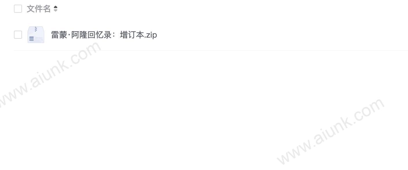雷蒙·阿隆回忆录:增订本