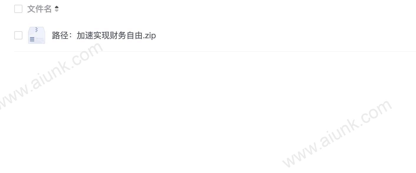路径:加速实现财务自由