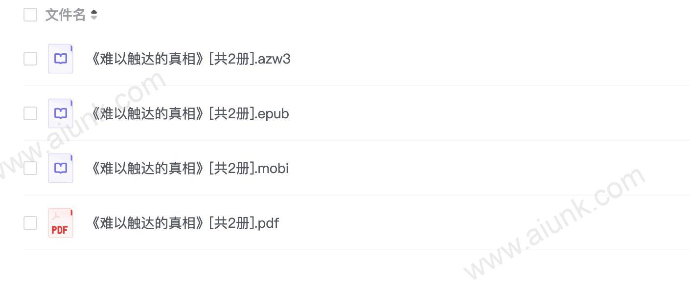 《难以触达的真相》[共2册]