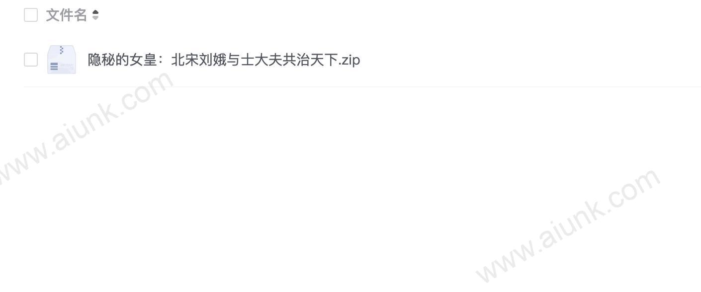 隐秘的女皇:北宋刘娥与士大夫共治天下