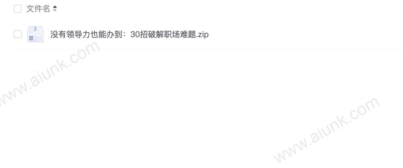 没有领导力也能办到:30招破解职场难题