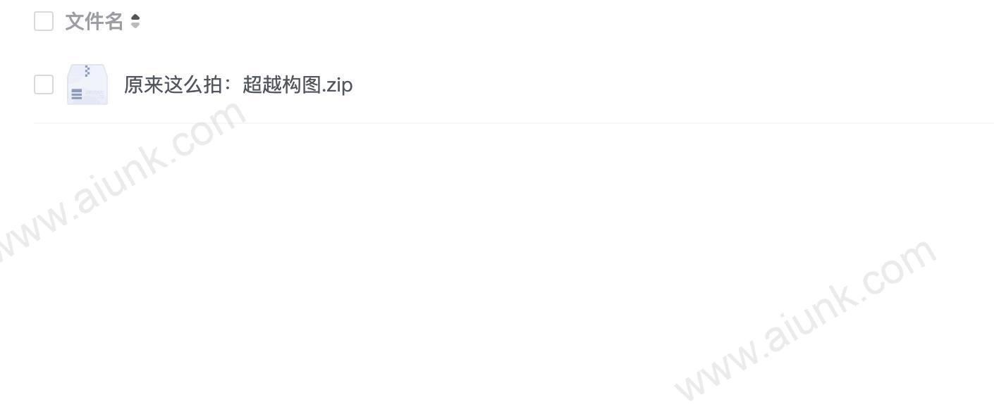 原来这么拍:超越构图