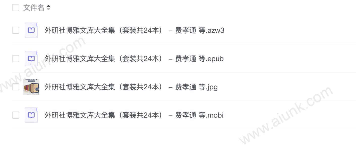外研社博雅文库大全集(套装共24本) - 费孝通 等