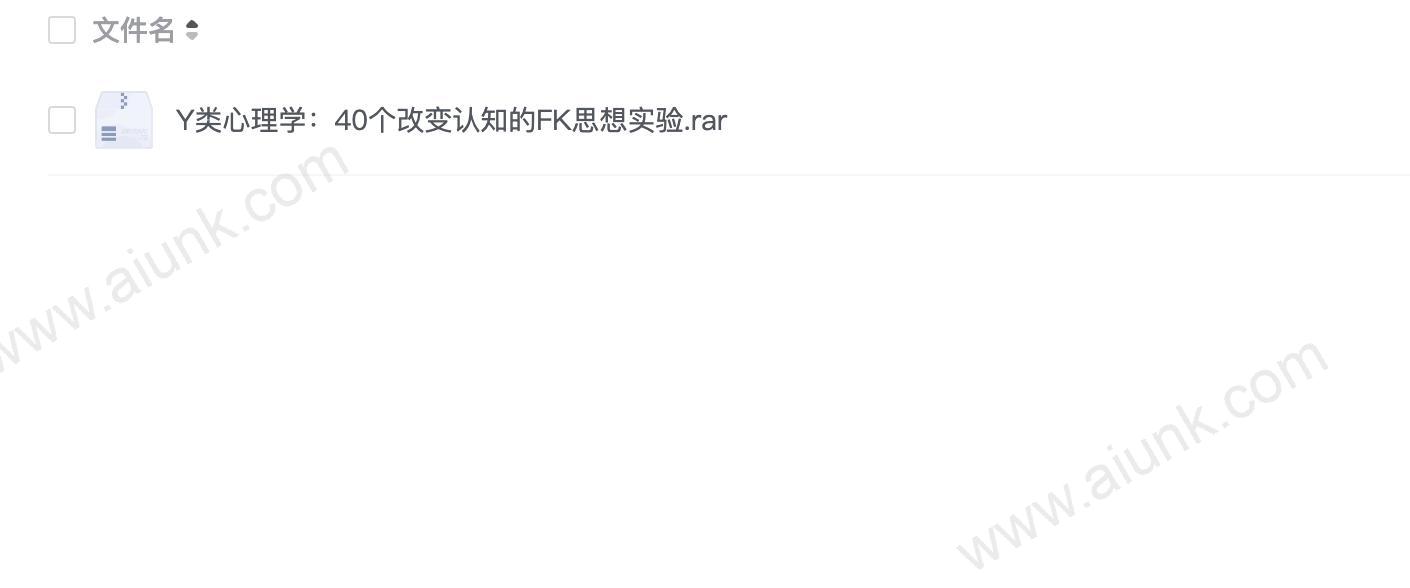 Y类心理学:40个改变认知的FK思想实验(1)