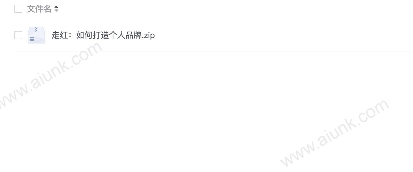 走红:如何打造个人品牌