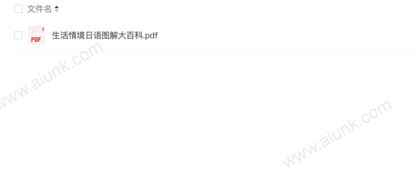 《生活情境日语图解大百科》日语爱好者必备[pdf]
